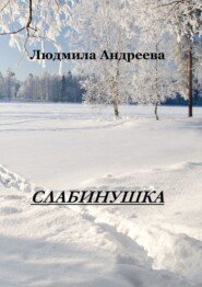 бесплатно читать книгу Слабинушка автора Людмила Андреева