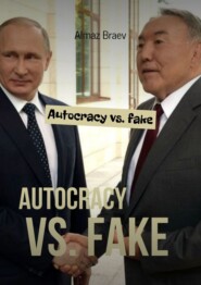 бесплатно читать книгу Autocracy vs. fake автора Almaz Braev