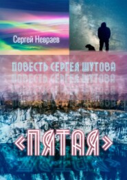 бесплатно читать книгу Повесть Сергея Шутова «Пятая» автора Сергей Невраев