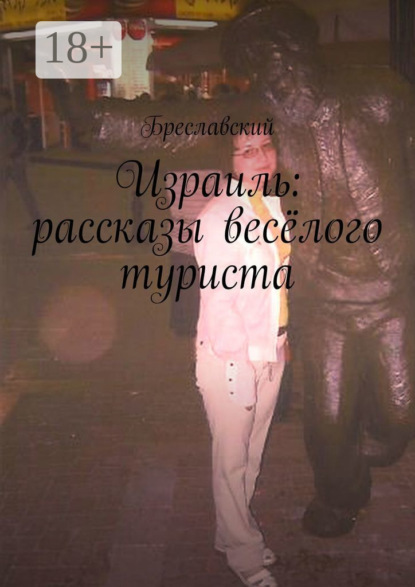 Израиль: рассказы весёлого туриста