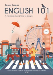 бесплатно читать книгу English 101. Английский язык для начинающих автора Даниил Баранов