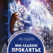 бесплатно читать книгу Мое ледяное проклятье автора Анна Одувалова