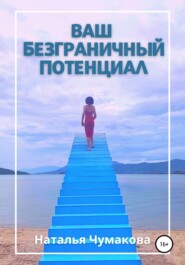 бесплатно читать книгу Ваш безграничный потенциал автора Наталья Чумакова