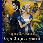 бесплатно читать книгу Ведьма Западных пустошей автора Лариса Петровичева