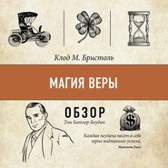 бесплатно читать книгу Магия веры. Клод М. Бристоль (обзор) автора Том Батлер-Боудон