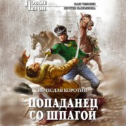 бесплатно читать книгу Попаданец со шпагой автора Вячеслав Коротин