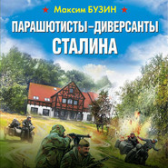 бесплатно читать книгу Парашютисты-диверсанты Сталина. Прорыв разведчиков автора Максим Бузин