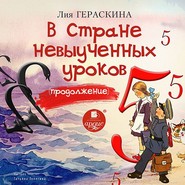 бесплатно читать книгу Возвращение в страну невыученных уроков автора Лия Гераскина