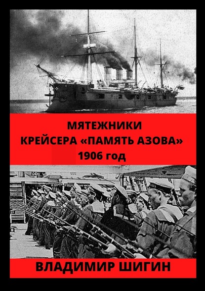 бесплатно читать книгу Мятежники крейсера «Память Азова». 1906 год автора Владимир Шигин