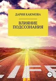 бесплатно читать книгу Влияние Подсознания автора Дария Каюмова