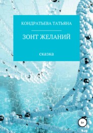бесплатно читать книгу Зонт желаний автора Татьяна Кондратьева