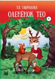 бесплатно читать книгу Оленёнок Тео автора Татьяна Гаврилова
