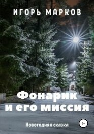 бесплатно читать книгу Фонарик и его миссия автора Игорь Марков