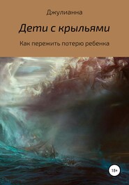 бесплатно читать книгу Дети с крыльями. Как пережить потерю ребенка автора  Джулианна