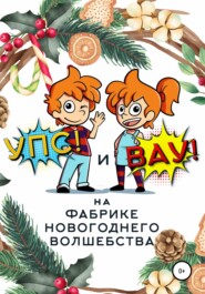бесплатно читать книгу «Упс!» и «Вау!» на Фабрике Новогоднего Волшебства автора Сергей Биларин