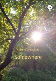 бесплатно читать книгу Somewhere автора Ксения Смыслова