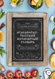 бесплатно читать книгу Итальянско-русский кулинарный словарь автора Алёна Полякова