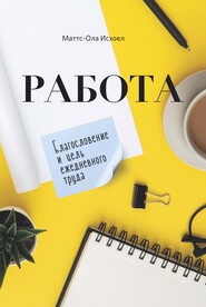 бесплатно читать книгу Работа. Благословение и цель ежедневного труда автора Маттс-Ола Исхоел