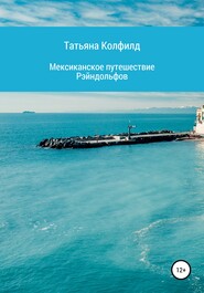 бесплатно читать книгу Мексиканское путешествие Рэйндольфов автора Татьяна Колфилд
