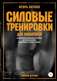 бесплатно читать книгу Силовые тренировки для любителей автора Игорь Катков