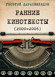 бесплатно читать книгу Ранние кинотексты автора Георгий Дарахвелидзе