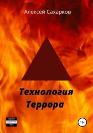 бесплатно читать книгу Технология террора автора Алексей Сахарков