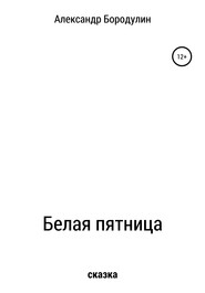 бесплатно читать книгу Белая пятница автора Александр Бородулин