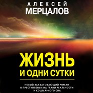 бесплатно читать книгу Жизнь и одни сутки автора Алексей Мерцалов