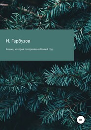 бесплатно читать книгу Кошка, которая потерялась в Новый год автора Илья Гарбузов