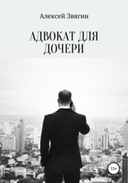 бесплатно читать книгу Адвокат для дочери автора Алексей Звягин
