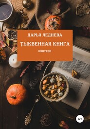 бесплатно читать книгу Тыквенная книга автора Дарья Леднева