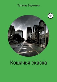 бесплатно читать книгу Кошачья сказка автора Татьяна Воронина