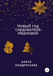 бесплатно читать книгу Новый год следователя Ивановой автора  Олеся Кондратьева