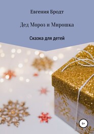 бесплатно читать книгу Дед Мороз и Мирошка автора Евгения Бродт