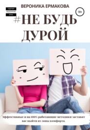 бесплатно читать книгу #Не будь дурой автора Вероника Ермакова