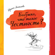 бесплатно читать книгу Бабушка, что такое Честность? автора Ирина Данилова