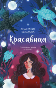 бесплатно читать книгу Красавица автора Анастасия Евлахова