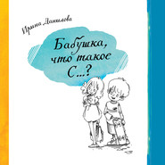 бесплатно читать книгу Бабушка, что такое С…? автора Ирина Данилова