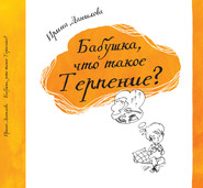 бесплатно читать книгу Бабушка, что такое Терпение? автора Ирина Данилова