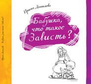 бесплатно читать книгу Бабушка, что такое Зависть? автора Ирина Данилова