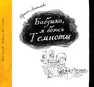 бесплатно читать книгу Бабушка, я боюсь темноты автора Ирина Данилова