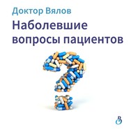 бесплатно читать книгу Наболевшие вопросы пациентов автора Сергей Вялов