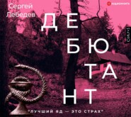 бесплатно читать книгу Дебютант автора Сергей Лебедев