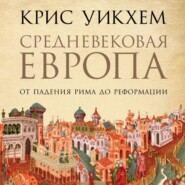 бесплатно читать книгу Средневековая Европа. От падения Рима до Реформации автора Крис Уикхем