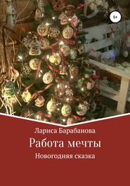 бесплатно читать книгу Работа мечты автора Лариса Барабанова
