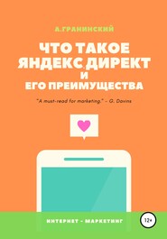 бесплатно читать книгу Что такое Яндекс.Директ и его преимущества автора Аркадий Гранинский