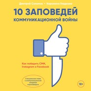 бесплатно читать книгу 10 заповедей коммуникационной войны. Как победить СМИ, Instagram и Facebook автора Дмитрий Солопов
