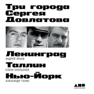 бесплатно читать книгу Три города Сергея Довлатова автора Александр Генис