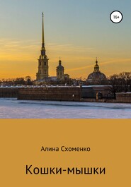 бесплатно читать книгу Кошки-мышки автора Алина Схоменко