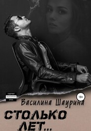 бесплатно читать книгу Столько лет… Книга первая автора  Василина Шаурина